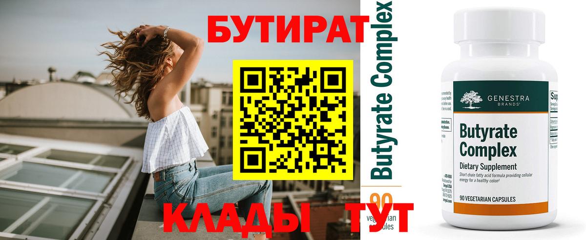 БУТИРАТ Butirat Южно-Сахалинск