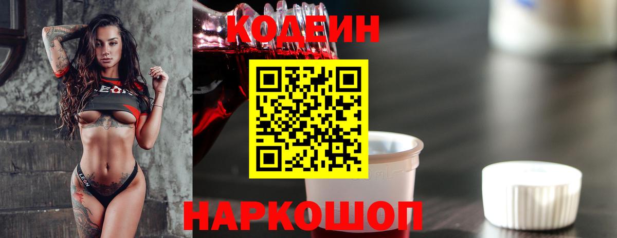 Кодеин напиток Lean (лин)  Вход с VPN  Южно-Сахалинск 